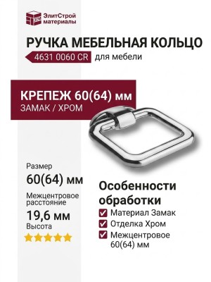Ручка кольцо 4631 0060 CR, материал Замак, отделка Хром, 19,6*60(64)*60 мм