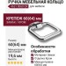 Ручка кольцо 4631 0060 CR, материал Замак, отделка Хром, 19,6*60(64)*60 мм