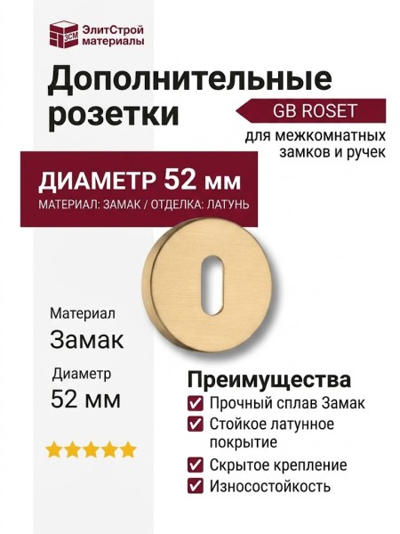 Дополнительные розетки для замка с межкомнатным ключом RO12N GB ROSET, материал Замак, отделка Латунь, d=52 мм