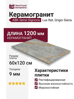 ABK Sensi Signoria Grigio Siena Lux Ret 60x120 PF60009119