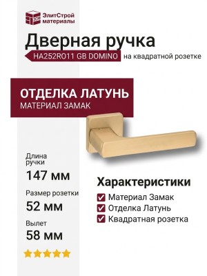 Дверная ручка на квадратной розетке HA252RO11 GB DOMINO, материал Замак, отделка Латунь, 147*52*58 мм