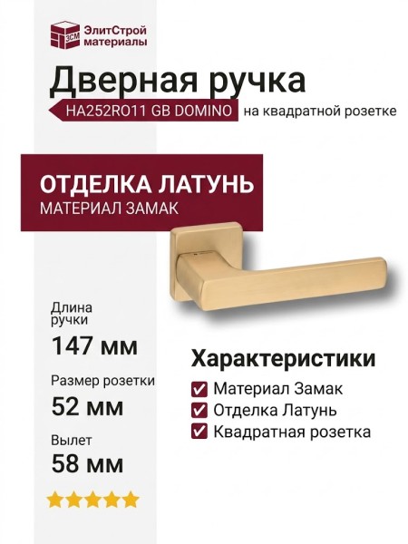 Дверная ручка на квадратной розетке HA252RO11 GB DOMINO, материал Замак, отделка Латунь, 147*52*58 мм