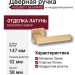 Дверная ручка на квадратной розетке HA252RO11 GB DOMINO, материал Замак, отделка Латунь, 147*52*58 мм