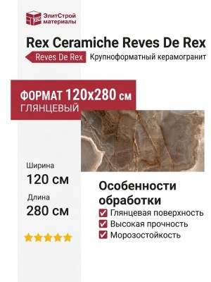 Rex Ceramiche Reves De Rex Choco Glossy 120x280 769924