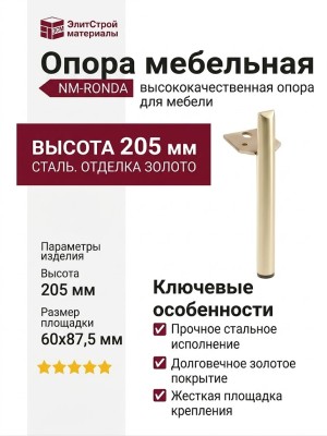 Опора мебельная NM-RONDA-150-18, материал Сталь, отделка Золото, 60*87,5*205 мм
