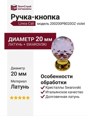 Ручка кнопка Linea Cali 200200PB020OZ violet, материал Латунь, отделка Золото Кристаллы Swarovski, d=20 мм