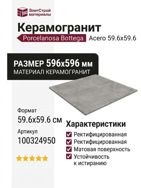 Porcelanosa Bottega Acero 59.6x59.6 100324950