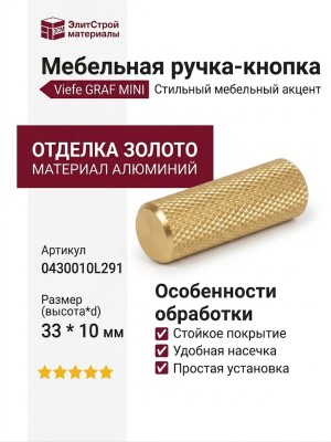 Ручка кнопка Viefe GRAF MINI 0430010L291, материал Алюминий, отделка Золото, 33*d=10 мм