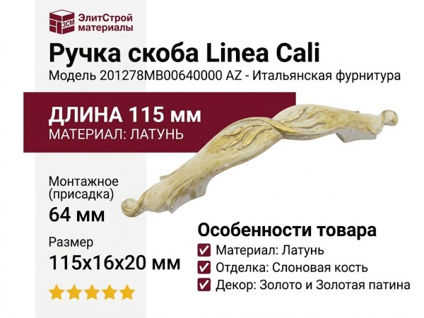 Ручка скоба Linea Cali 201278MB00640000 AZ, материал Латунь, отделка Слоновая кость Золото Золотая патина, 115*16*20 мм