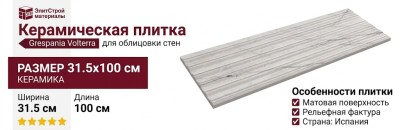 Grespania Volterra Arezzo Blanco 31.5x100 70V1311