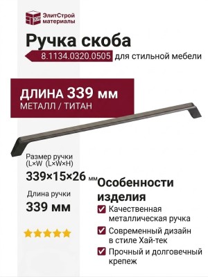 Ручка скоба 8.1134.0320.0505, отделка Титан, 339*15*26 мм