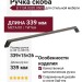 Ручка скоба 8.1134.0320.0505, отделка Титан, 339*15*26 мм