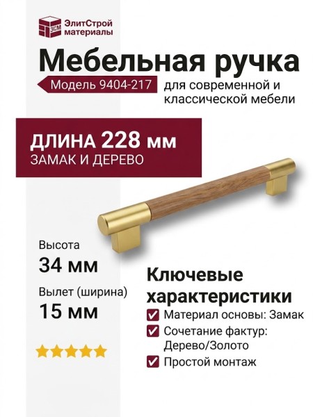 Ручка скоба 9404-217, материал Замак Дерево, отделка Дерево Золото, 34*15*228 мм