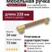 Ручка скоба 9404-217, материал Замак Дерево, отделка Дерево Золото, 34*15*228 мм