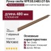 Ручка скоба HPP.08.0480.GT-BA