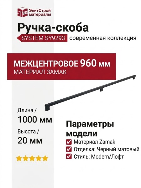 Ручка скоба SYSTEM SY9293 0960 AL6, материал Замак, отделка Черный
