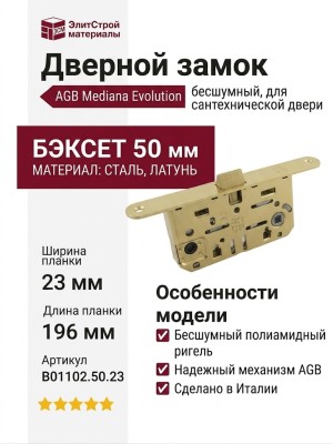 Замок Mediana EVOLUTION AGB (бесшумный) для сантехнической двери B01102.50.23, материал Сталь, отделка Латунь