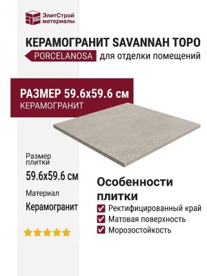 Porcelanosa Savannah Topo L 59.6x59.6 100330183