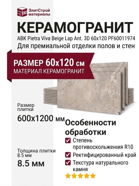 ABK Pietra Viva Beige Lap Ant. 3D 60x120 PF60011974