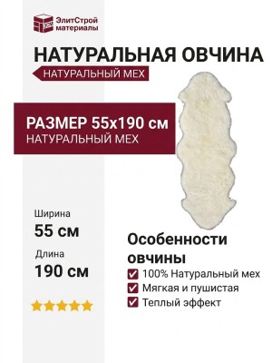 Овчина SHEEPSKIN 055x190 Белая