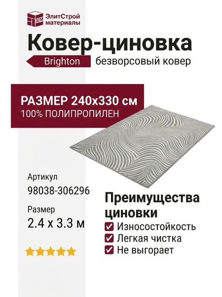 Ковер-циновка Brighton 98038-306296 240x330