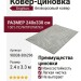 Ковер-циновка Brighton 98038-306296 240x330