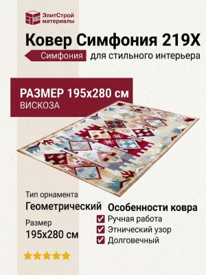 Ковер Симфония 219X 195x280
