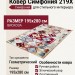 Ковер Симфония 219X 195x280