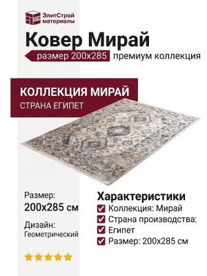 Ковер Мирай 8 I  200x285