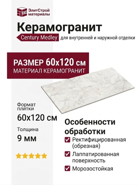 Century Medley Prince Mol.Ret. 60x120 137256