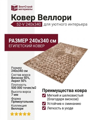 Ковер Веллори 52-V 240x340