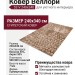 Ковер Веллори 52-V 240x340