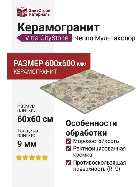 Vitra CityStone Чеппо Мультиколор 60x60 K951842R0001VTE0