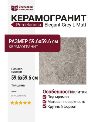 Porcelanosa Elegant Grey L Matt 59.6x59.6 100324918