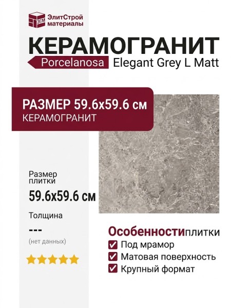 Porcelanosa Elegant Grey L Matt 59.6x59.6 100324918