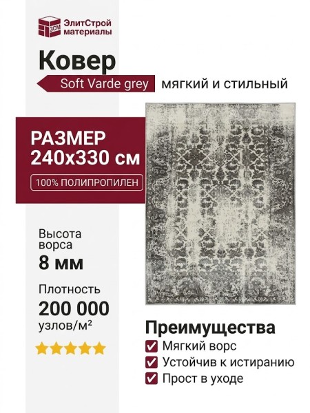 Ковер Soft Varde grey 240x330