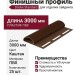 Финишный профиль Docke Каштан