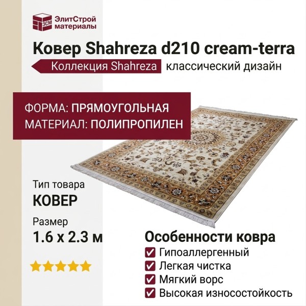 Ковер Shahreza d210 cream-terra