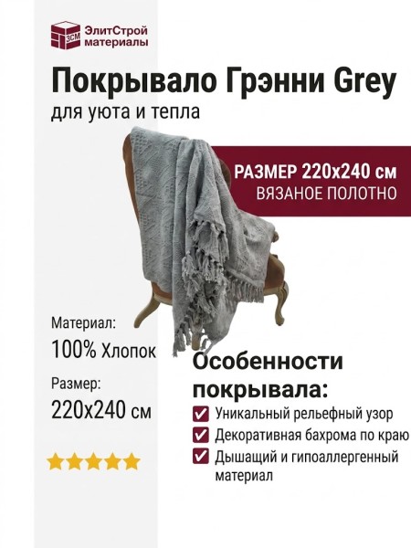 Покрывало Грэнни Grey 220x240