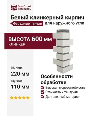 Белый клинкерный кирпич для наружного угла