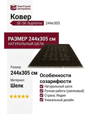 Ковер SE-56 Supreme 244x305