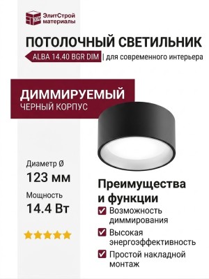 Светильник потолочный ALBA 14.40 BGR DIM