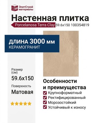 Porcelanosa Terra Clay 59.6x150 100354819