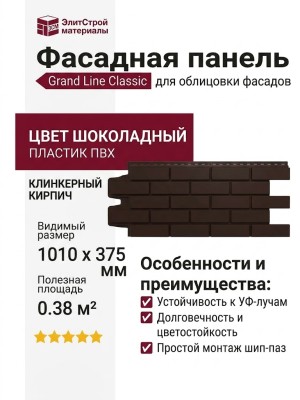Фасадные панели Grand Line, Клинкерный кирпич Classic, Шоколадный