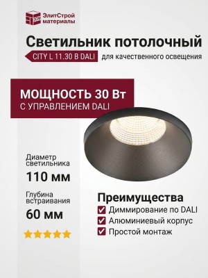 Светильник потолочный CITY L 11.30 B DALI