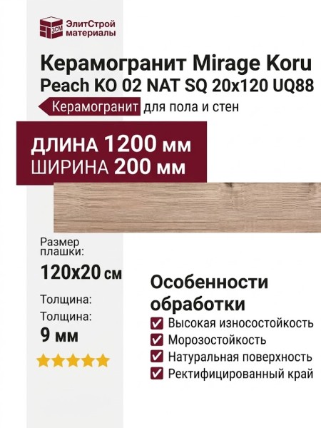 Mirage Koru Peach KO 02 NAT SQ 20x120 UQ88