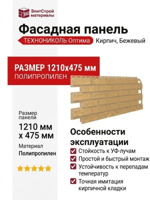 Фасадная панель ТЕХНОНИКОЛЬ Оптима Кирпич, Бежевый