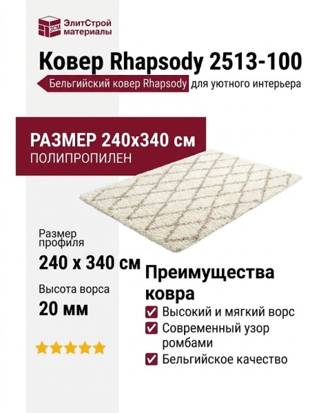 Ковер Rhapsody 2513-100 240x340