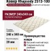 Ковер Rhapsody 2513-100 240x340