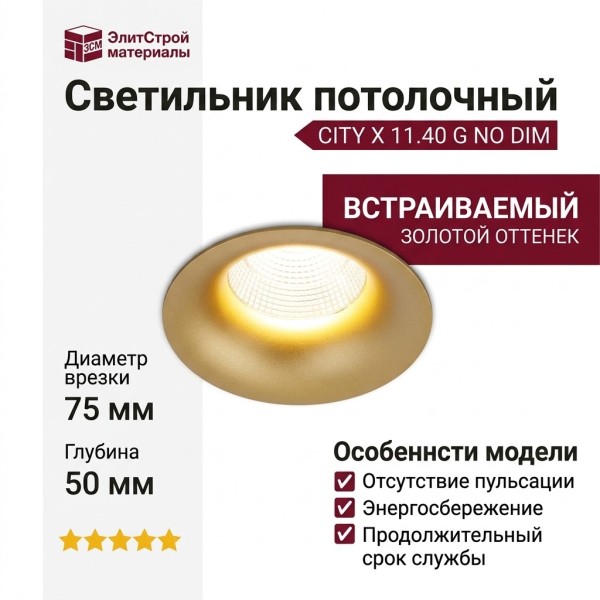 Светильник потолочный CITY X 11.40 G NO DIM